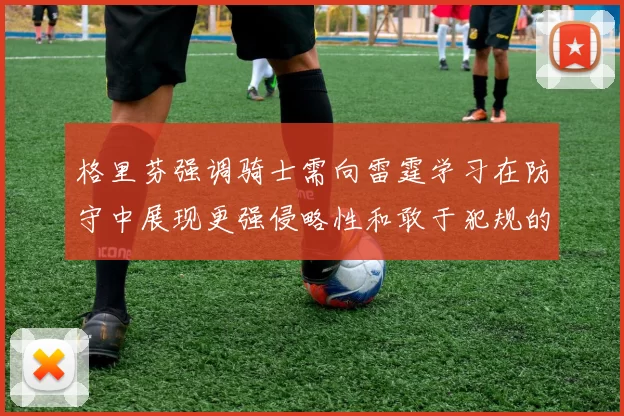 格里芬强调骑士需向雷霆学习在防守中展现更强侵略性和敢于犯规的态度